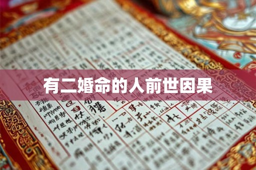 有二婚命的人前世因果