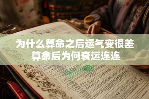 为什么算命之后运气变很差 算命后为何衰运连连