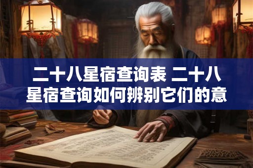 二十八星宿查询表 二十八星宿查询如何辨别它们的意义