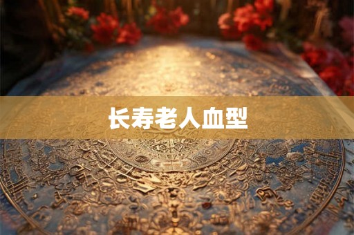 长寿老人血型