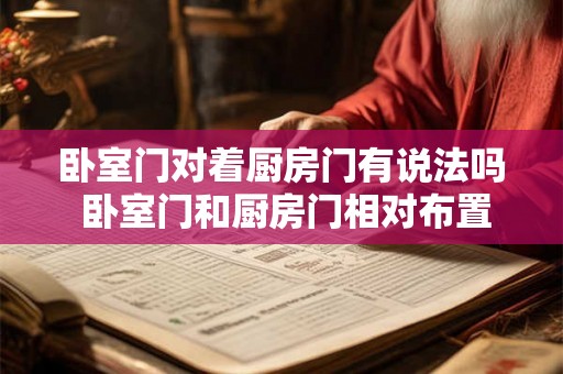 卧室门对着厨房门有说法吗 卧室门和厨房门相对布置是否会影响风水