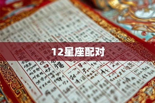 12星座配对