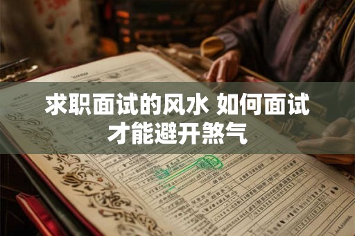 求职面试的风水 如何面试才能避开煞气
