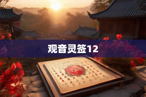 观音灵签12