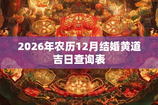 2026年农历12月结婚黄道吉日查询表
