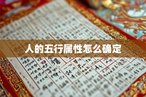 人的五行属性怎么确定