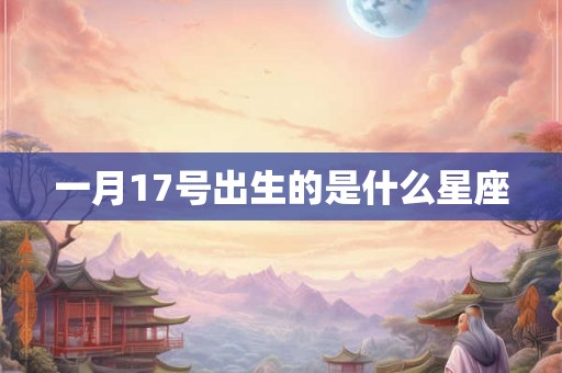 一月17号出生的是什么星座