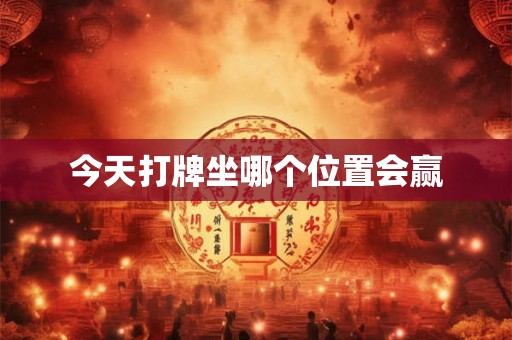 今天打牌坐哪个位置会赢