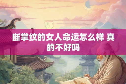 断掌纹的女人命运怎么样 真的不好吗