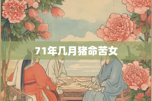 71年几月猪命苦女