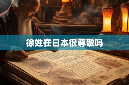 徐姓在日本很尊敬吗