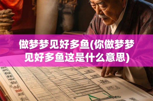 做梦梦见好多鱼(你做梦梦见好多鱼这是什么意思) 做梦梦见好多鱼(你做梦梦见好多鱼这是什么意思)