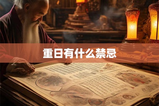 重日有什么禁忌