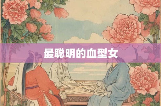 最聪明的血型女