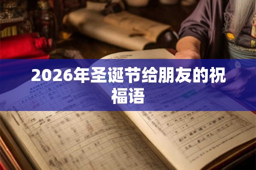 2026年圣诞节给朋友的祝福语