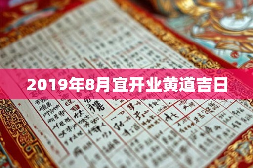 2019年8月宜开业黄道吉日