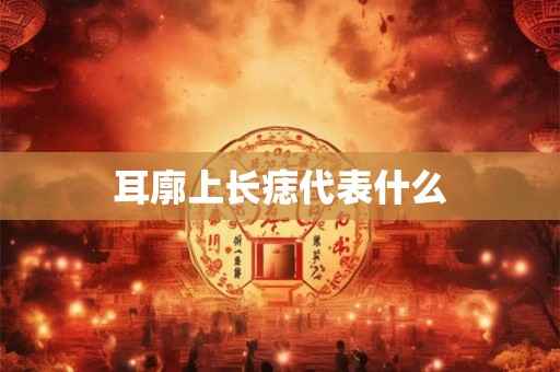 耳廓上长痣代表什么