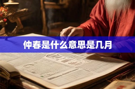 仲春是什么意思是几月