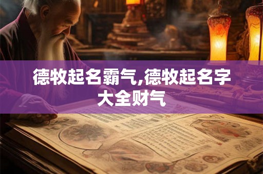 德牧起名霸气,德牧起名字大全财气 德牧起名霸气,德牧起名字大全财气