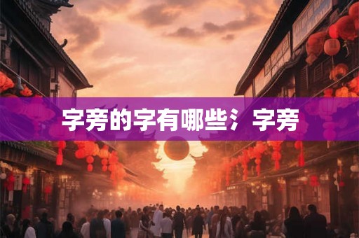字旁的字有哪些氵字旁