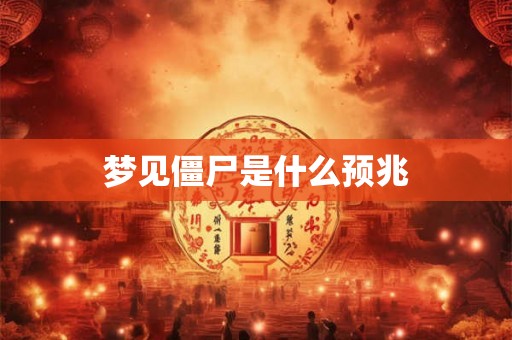 梦见僵尸是什么预兆