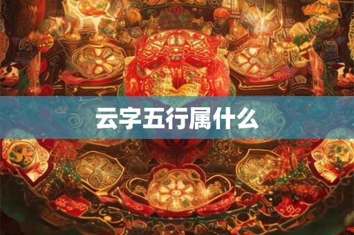 云字五行属什么 云字五行属什么
