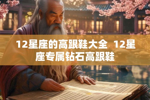 12星座的高跟鞋大全  12星座专属钻石高跟鞋