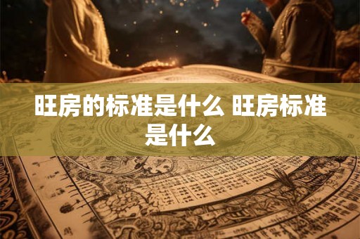 旺房的标准是什么 旺房标准是什么