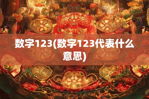 数字123(数字123代表什么意思)