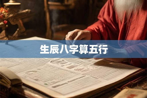 生辰八字算五行