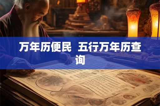 万年历便民  五行万年历查询