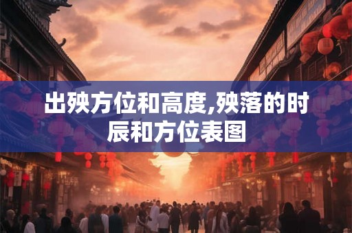 出殃方位和高度,殃落的时辰和方位表图