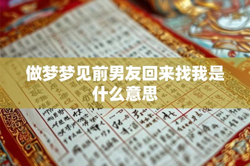 做梦梦见前男友回来找我是什么意思