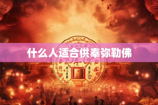 什么人适合供奉弥勒佛