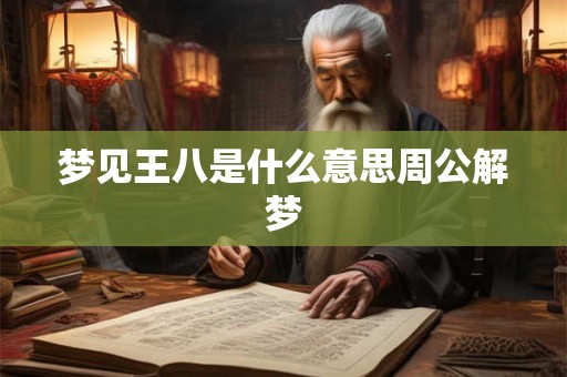 梦见王八是什么意思周公解梦