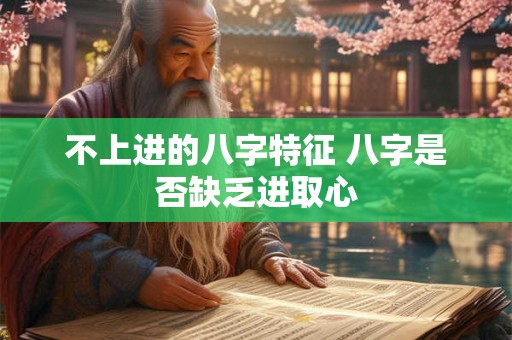 不上进的八字特征 八字是否缺乏进取心