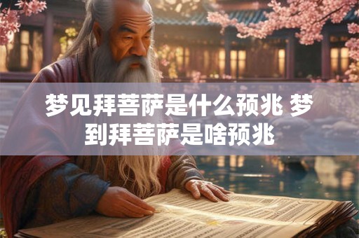 梦见拜菩萨是什么预兆 梦到拜菩萨是啥预兆