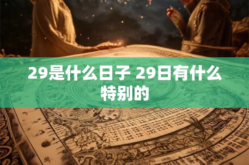 29是什么日子 29日有什么特别的