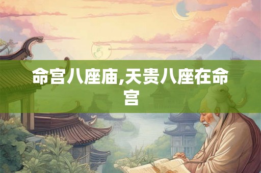 命宫八座庙,天贵八座在命宫