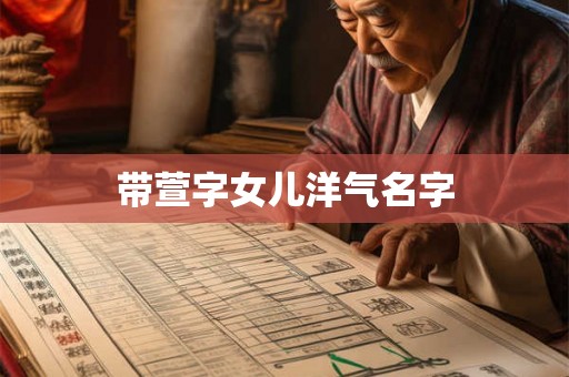 带萱字女儿洋气名字