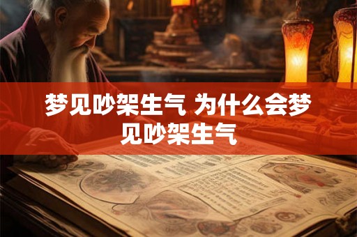 梦见吵架生气 为什么会梦见吵架生气