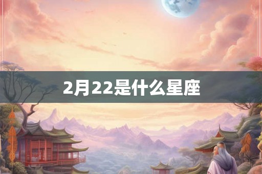 2月22是什么星座