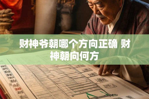 财神爷朝哪个方向正确 财神朝向何方