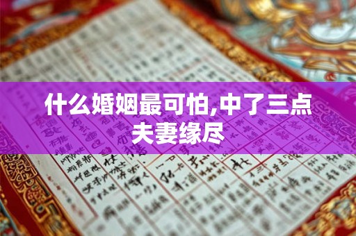什么婚姻最可怕,中了三点夫妻缘尽