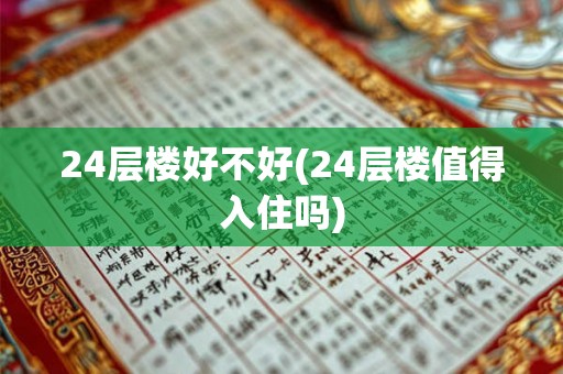 24层楼好不好(24层楼值得入住吗)