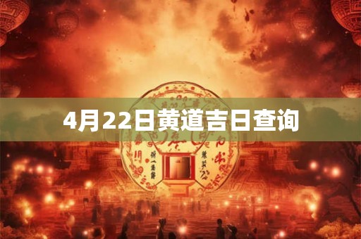 4月22日黄道吉日查询