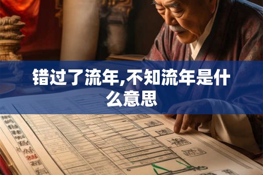 错过了流年,不知流年是什么意思
