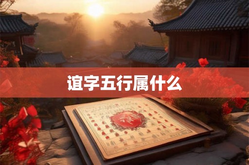 谊字五行属什么 谊字五行属什么