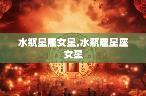 水瓶星座女星,水瓶座星座女星