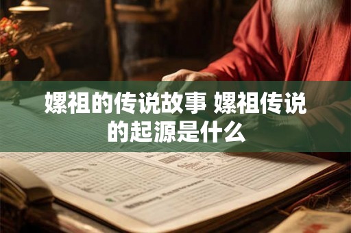 嫘祖的传说故事 嫘祖传说的起源是什么